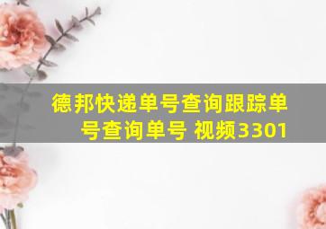 德邦快递单号查询跟踪单号查询单号 视频3301